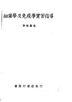 细菌学及免疫学实习指导