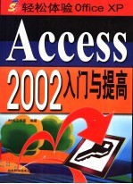 Access 2002入门与提高