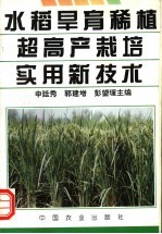 水稻旱育稀植超高产栽培实用新技术