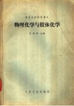 物理化学与胶体化学