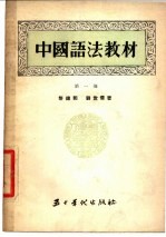 中国语法教材 第1册