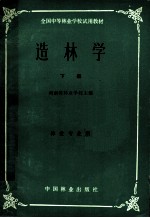 全国中等林业学校试用教材 造林学 下 林业专业用