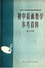 初中图画教学参考资料 第2分册