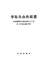 争取自由的联盟 英帝国范围内各国共产党与工人党第二次代表会议文件集