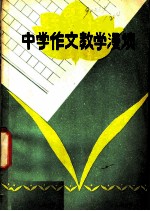 中学作文教学漫谈