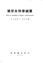 矫形外科学纲要