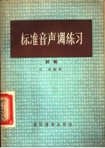 标准音声调练习 试编