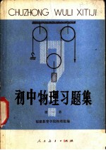 初中物理习题集 第1册