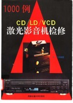 CD/LD/VCD激光影音机检修1000例