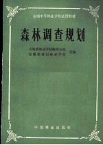 全国中等林业学校试用教材 森林调查规划