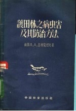 护田林之病虫害及其防治方法