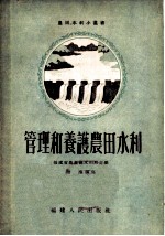 管理和养护农田水利