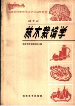 全国农民中等专业学校试用教材 林木栽培学