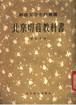 北京切音教科书 首集、二集