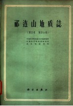 祁连山地质志 第4卷 第4分册