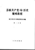 苏联共产党（布）历史简明教程  第1分册