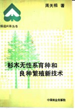 杉木无性系育种和良种繁殖新技术