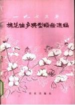 1973年棉花生产典型经验选编