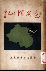 还我河山