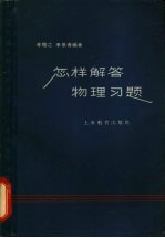 怎样解答物理习题