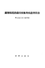 苏联棉花的栽培技术与病虫害防治