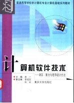 计算机软件技术 语言、算法与程序设计方法