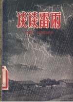 谈谈雷雨