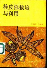 栓皮栎栽培与利用