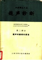 超声诊断  第2部分  超声对眼部的探查