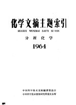 化学文摘主题索引 分析化学 1964