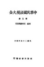 中华民国法规大全 第5册 补编 四角号码索引