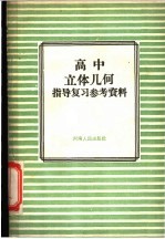 高中立体几何指导复习参考资料