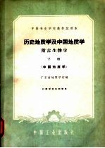 历史地质学及中国地质学 附古生物学 下