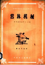 全国中等林业学校试用教材 营林机械 林业专业用