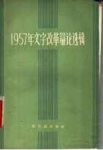 1957年文字改革辩论选辑