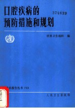 口腔疾病的预防措施和规划