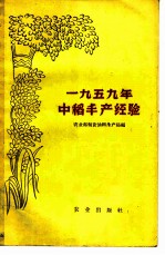 1959年中稻丰产经验