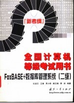 全国计算机等级考试用书 新考纲 FoxBASE+数据库管理系统 二级