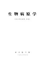 生物病原学 供三年制试用、讨论