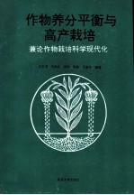 作物养分平衡与高产栽培  兼论作物栽培科学现代化