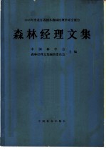 1986年黑龙江省朗乡森林经理学术交流会