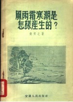 风雨霜寒潮是怎样产生的?