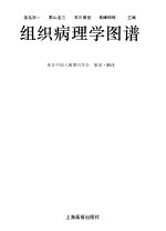 组织病理学图谱