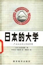 日本的大学-产业社会里大学的作用