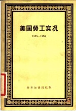 美国劳工实况 1955-1956