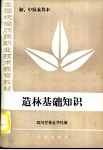 全国统编农民职业技术教育教材 造林基础知识 初、中级兼用本