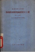 高级中学三年级 物理教材研究函授讲义 上 第2分册