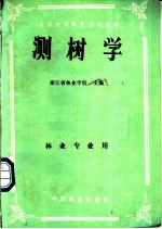 全国中等林业学校教材  测树学  林业专用用