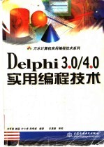 Delphi 3.0/4.0实用编程技术