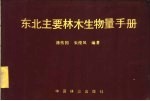 东北主要林木生物量手册